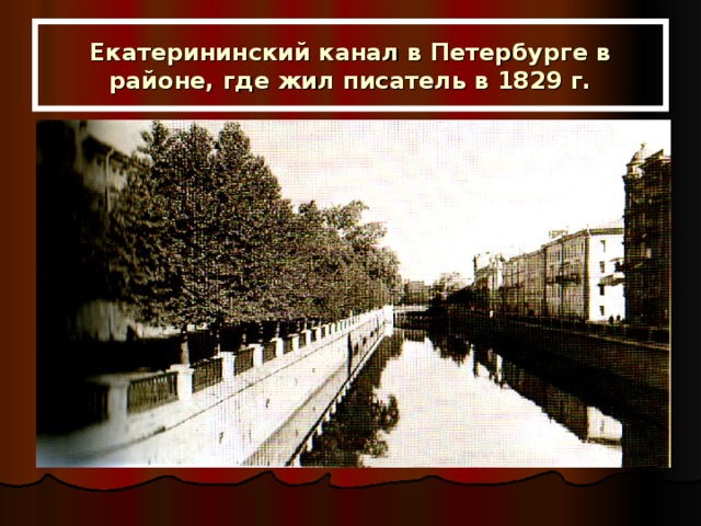 Екатерининский канал в Петербурге в районе, где жил писатель в 1829 г. 