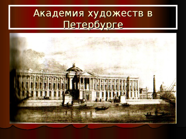 Академия художеств в Петербурге 