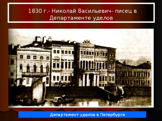  1830 г.- Николай Васильевич- писец в Департаменте уделов    Департамент уделов в Петербурге 
