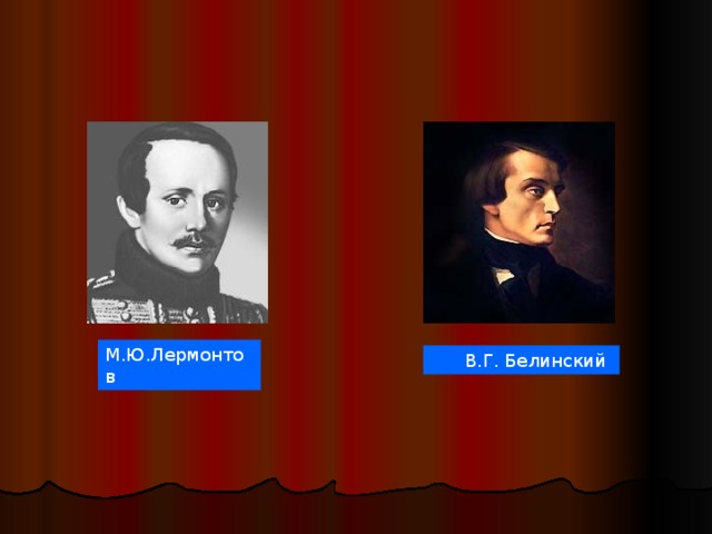 М.Ю.Лермонтов  В.Г. Белинский 