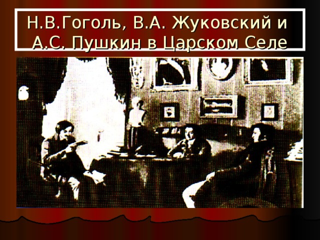 Н.В.Гоголь, В.А. Жуковский и  А.С. Пушкин в Царском Селе 