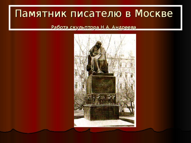 Памятник писателю в Москве  Работа скульптора Н.А. Андреева  