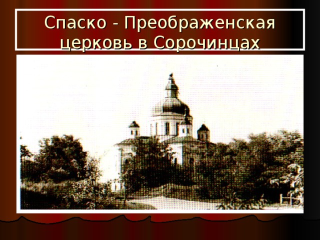Спаско - Преображенская церковь в Сорочинцах 