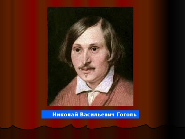  Николай Васильевич Гоголь 