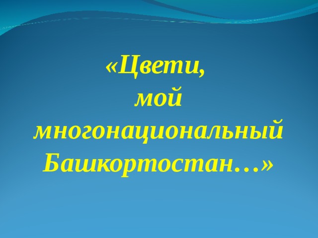 «Цвети, мой многонациональный Башкортостан…» 