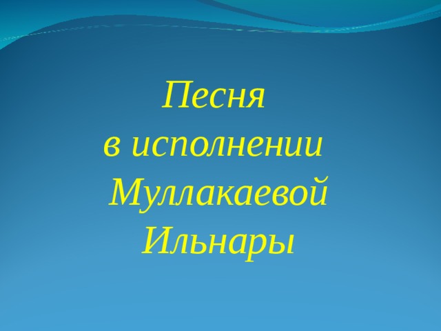 Песня в исполнении Муллакаевой  Ильнары 