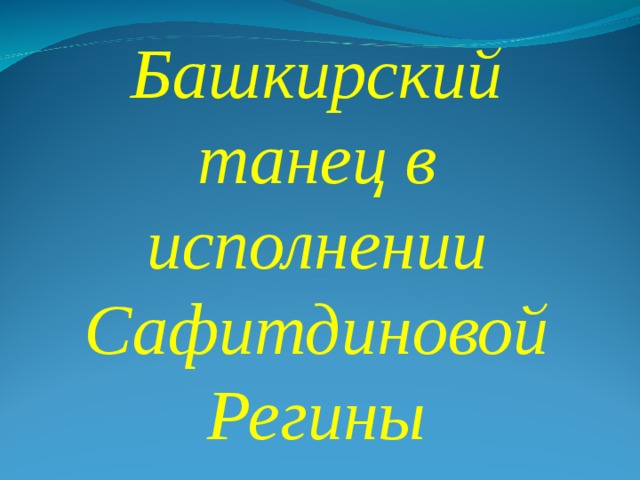 Башкирский танец в исполнении  Сафитдиновой Регины 