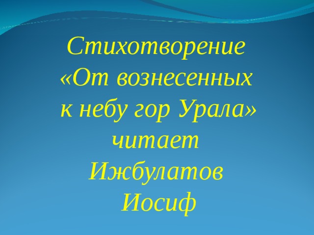 Стихотворение «От вознесенных к небу гор Урала» читает Ижбулатов Иосиф 