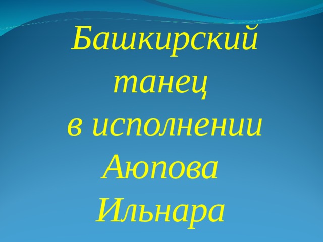 Башкирский танец в исполнении Аюпова Ильнара 