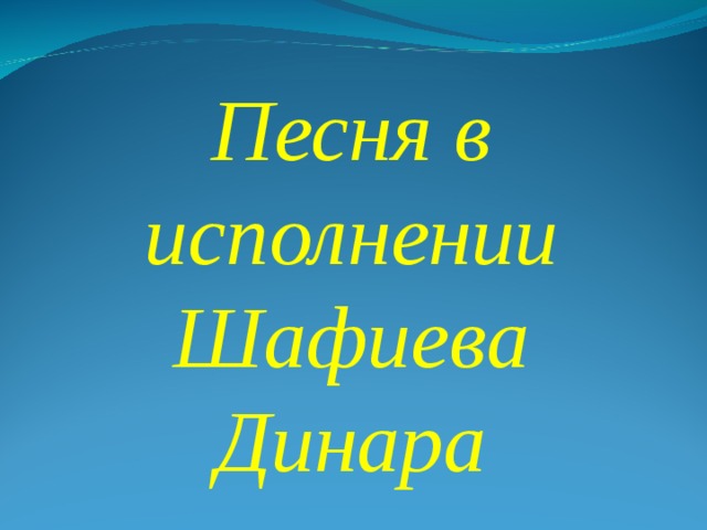 Песня в исполнении Шафиева Динара 