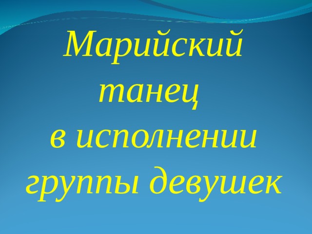 Марийский танец в исполнении группы девушек 