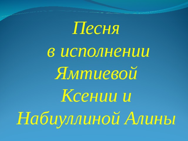 Песня  в исполнении  Ямтиевой Ксении и Набиуллиной Алины 