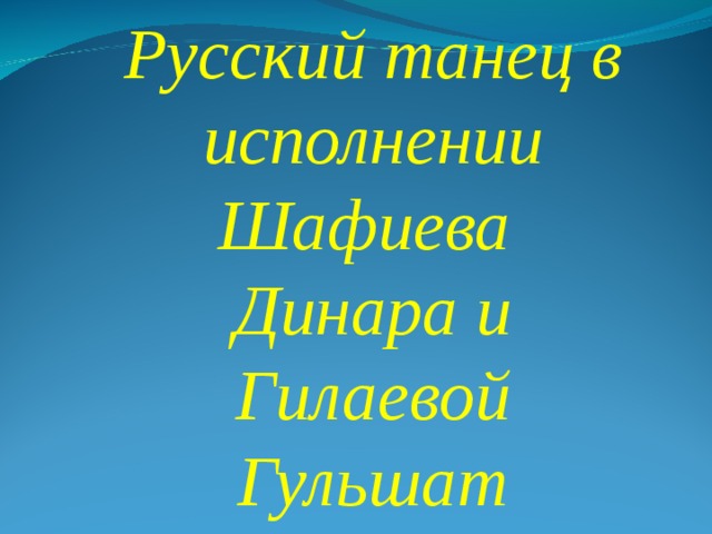 Русский танец в исполнении Шафиева Динара и Гилаевой Гульшат 