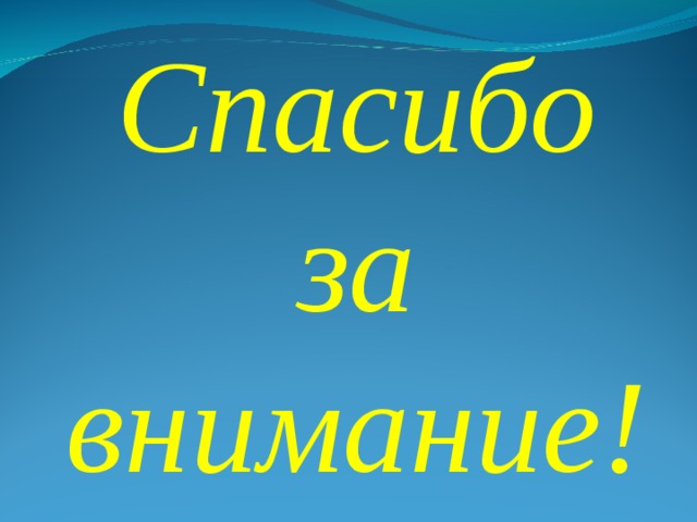 Спасибо за внимание! 