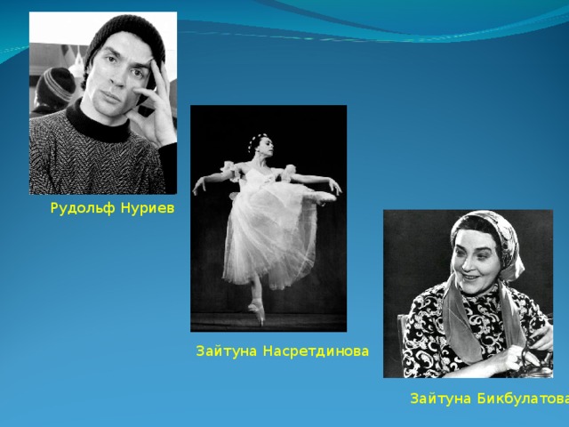 Рудольф Нуриев Зайтуна Насретдинова Зайтуна Бикбулатова 