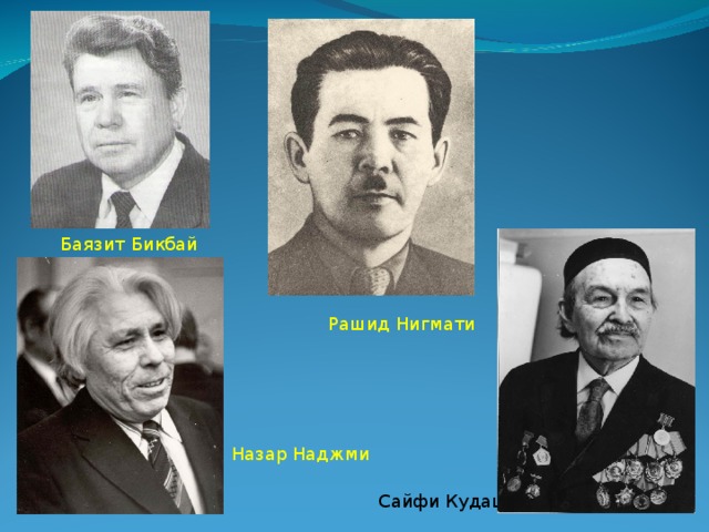 Баязит Бикбай Рашид Нигмати Назар Наджми Сайфи Кудаш 