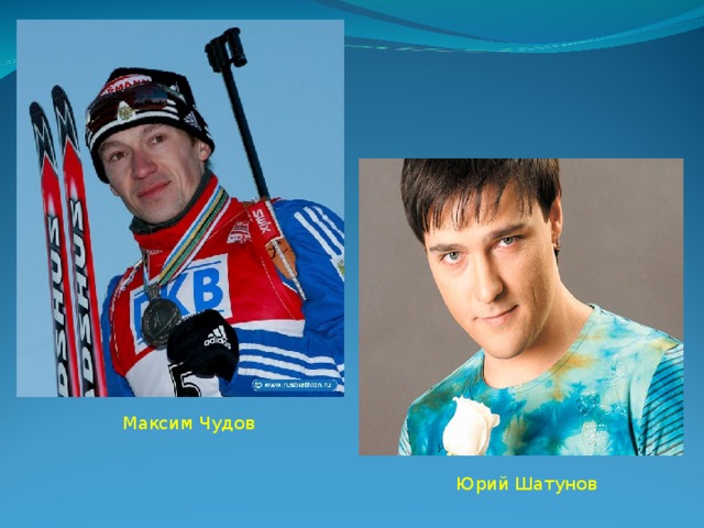 Максим Чудов Юрий Шатунов 