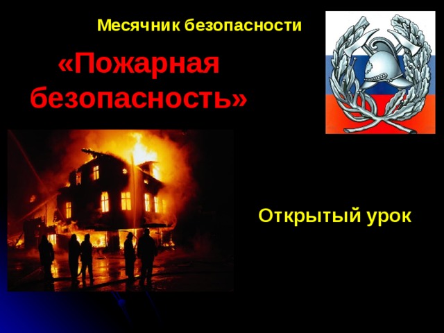 Месячник безопасности «Пожарная безопасность» Открытый урок  