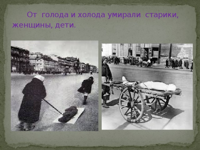  От голода и холода умирали старики, женщины, дети. 