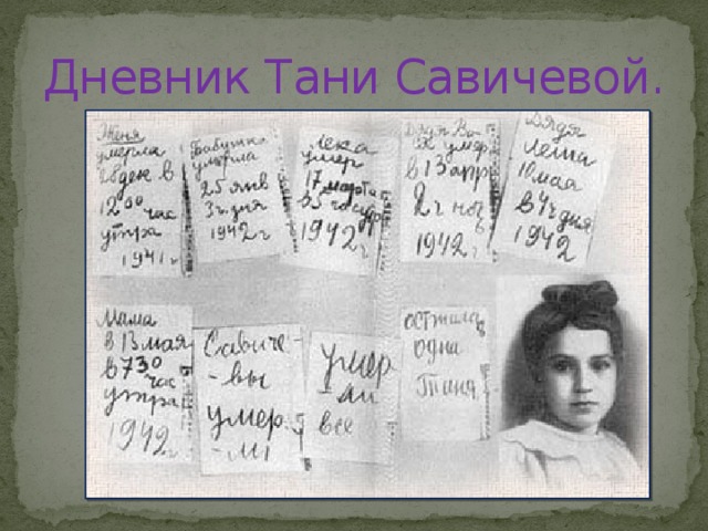 Дневник Тани Савичевой. 