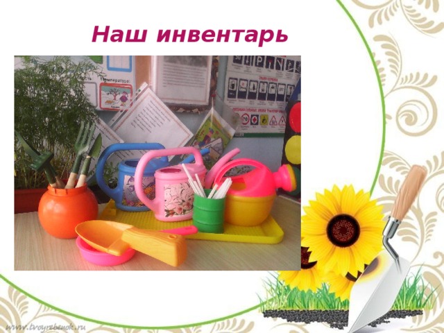 Наш инвентарь 