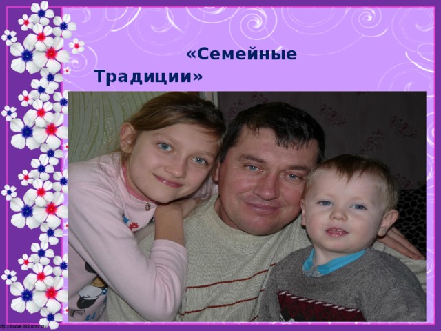  «Семейные Традиции»  « Титов Константин и Моя семья » 
