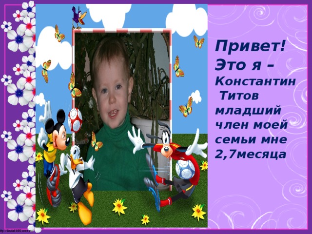 Привет! Это я – Константин Титов младший член моей семьи мне 2,7месяца 