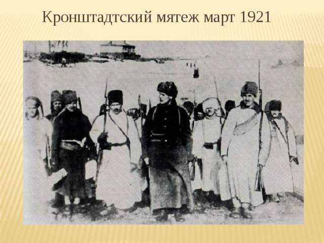 Кронштадтский мятеж март 1921 