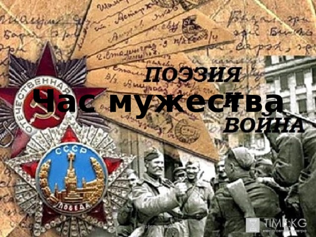 Час мужества вика супер 