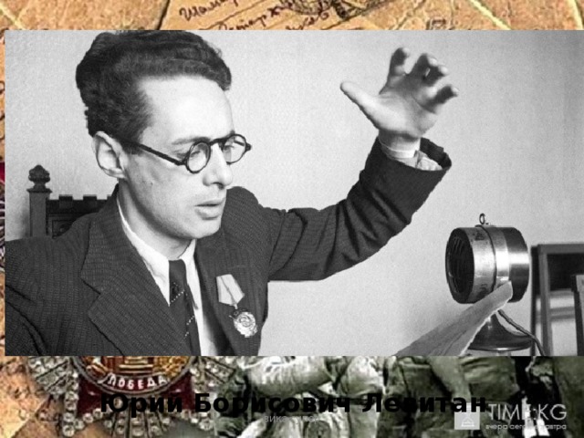 Юрий Борисович Левитан вика супер 