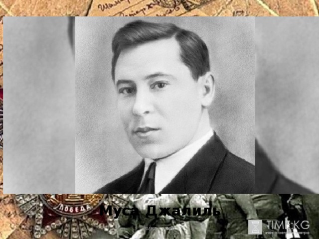 Муса Джалиль вика супер 