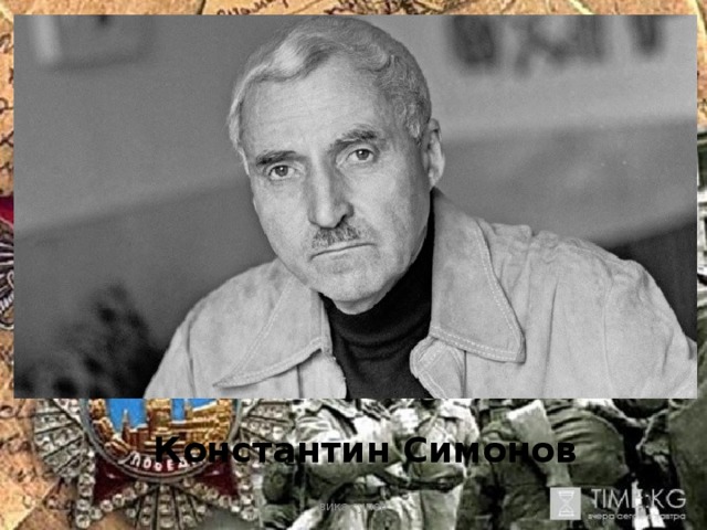 Константин Симонов вика супер 