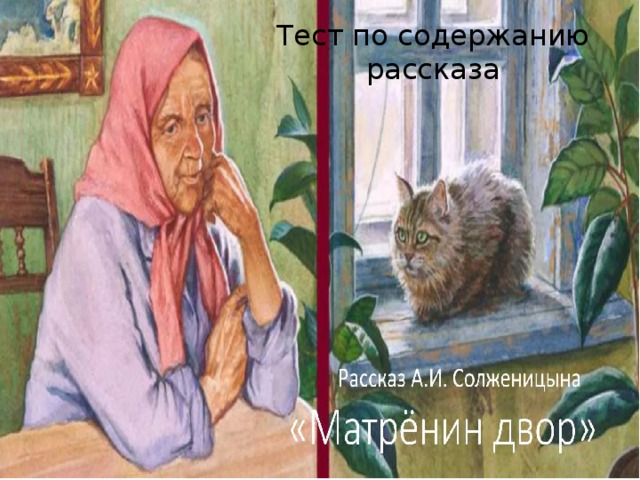 Тест по содержанию рассказа 