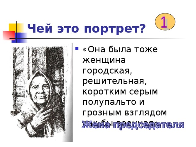 Чей это портрет?  «Она была тоже женщина городская, решительная, коротким серым полупальто и грозным взглядом как бы военная». 