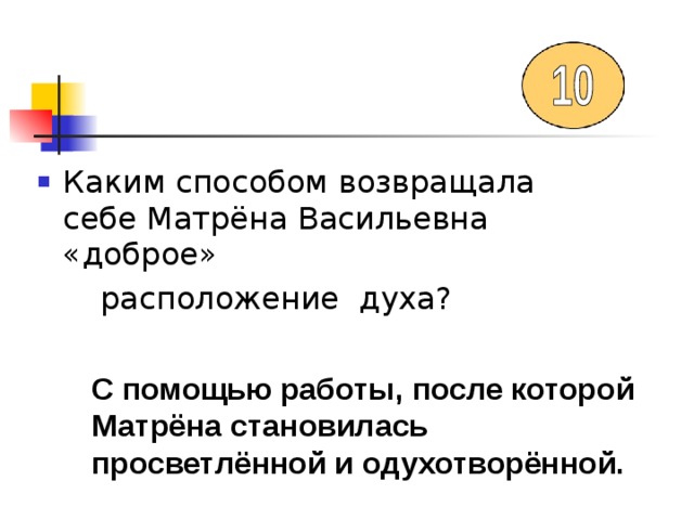 Каким способом возвращала себе Матрёна Васильевна «доброе»        расположение  духа? С помощью работы, после которой Матрёна становилась просветлённой и одухотворённой. 