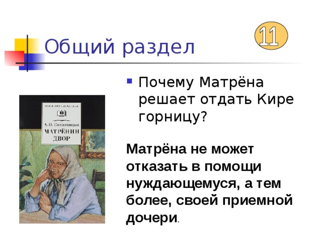 Общий раздел Почему Матрёна решает отдать Кире горницу? Матрёна не может отказать в помощи нуждающемуся, а тем более, своей приемной дочери . 