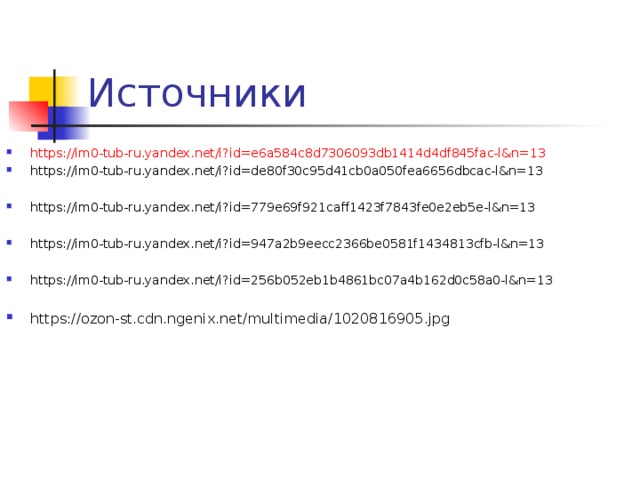 Источники https://im0-tub-ru.yandex.net/i?id=e6a584c8d7306093db1414d4df845fac-l&n=13 https://im0-tub-ru.yandex.net/i?id=de80f30c95d41cb0a050fea6656dbcac-l&n=13  https://im0-tub-ru.yandex.net/i?id=779e69f921caff1423f7843fe0e2eb5e-l&n=13  https://im0-tub-ru.yandex.net/i?id=947a2b9eecc2366be0581f1434813cfb-l&n=13  https://im0-tub-ru.yandex.net/i?id=256b052eb1b4861bc07a4b162d0c58a0-l&n=13  https://ozon-st.cdn.ngenix.net/multimedia/1020816905.jpg   