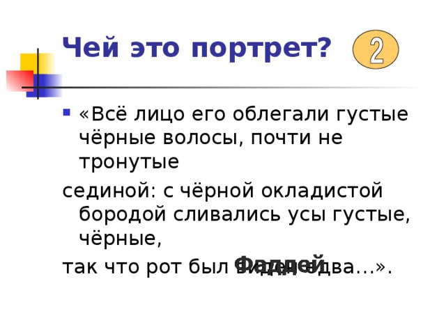 Чей это портрет?  «Всё лицо его облегали густые чёрные волосы, почти не тронутые    сединой: с чёрной окладистой бородой сливались усы густые, чёрные, так что рот был виден едва…». 
