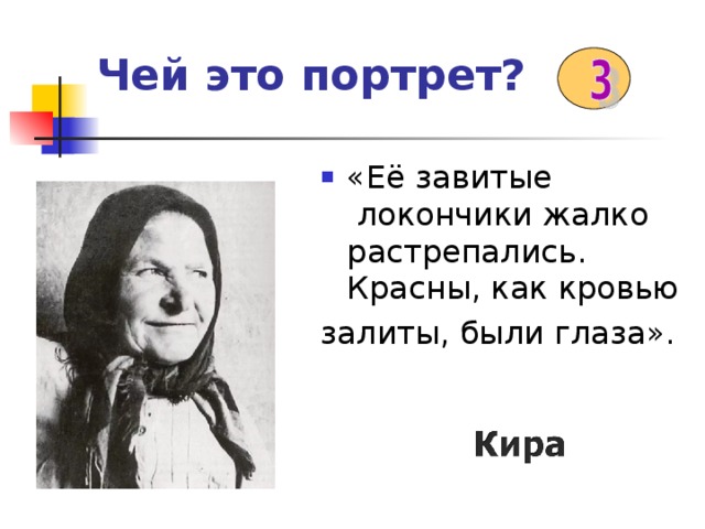 Чей это портрет?  «Её завитые  локончики жалко растрепались. Красны, как кровью залиты, были глаза». 