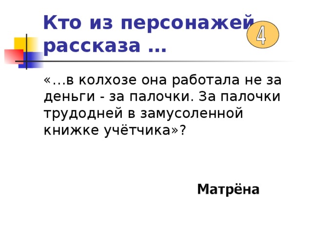 Кто из персонажей рассказа … «…в колхозе она работала не за деньги - за палочки. За палочки трудодней в замусоленной книжке учётчика»? 