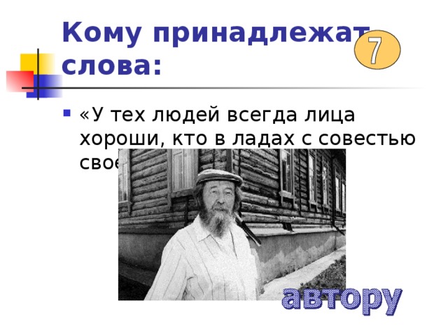 Кому принадлежат слова:  «У тех людей всегда лица хороши, кто в ладах с совестью своей». 