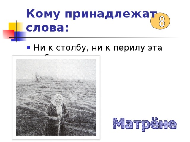 Кому принадлежат слова:  Ни к столбу, ни к перилу эта работа». 