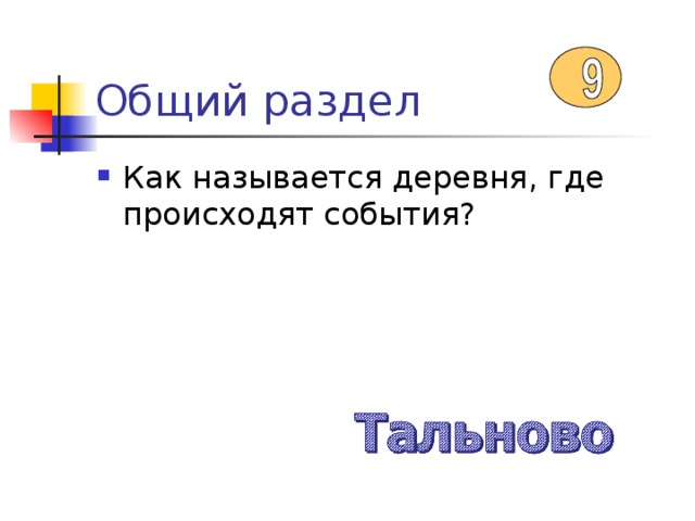 Общий раздел Как называется деревня, где происходят события? 