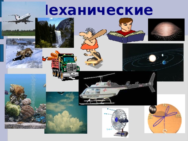 Механические 