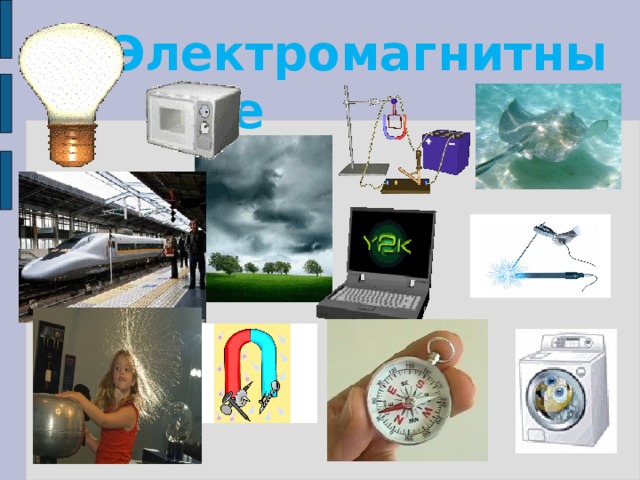   Электромагнитные  