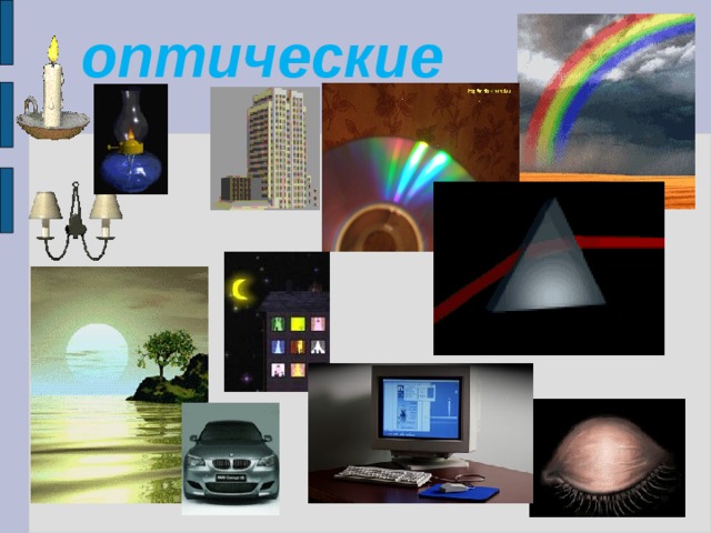 оптические 
