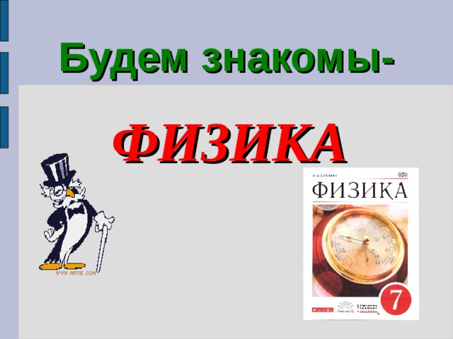 Будем знакомы- ФИЗИКА 