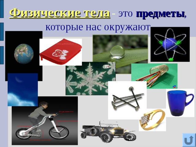 Физические тела  - это предметы , которые нас окружают 