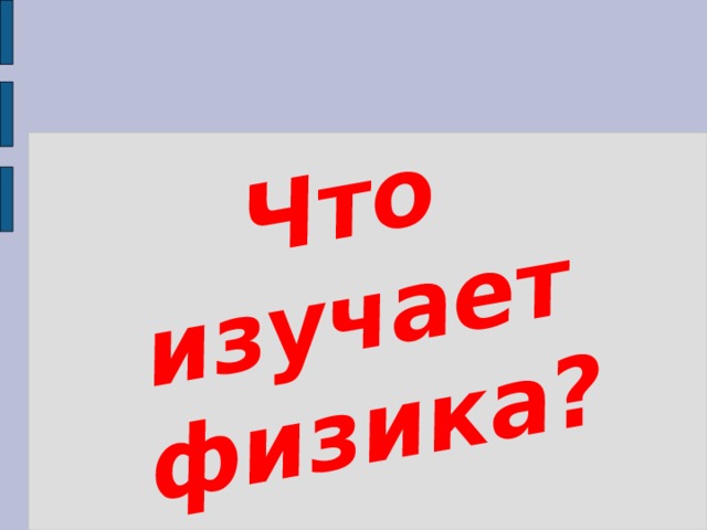 Что изучает физика? 