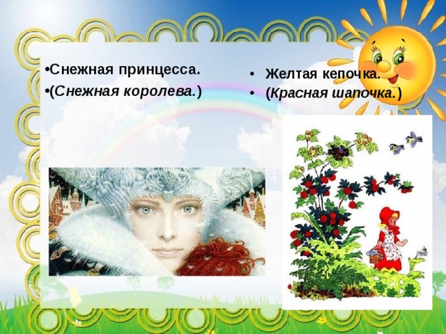 Снежная принцесса. ( Снежная королева. )   Желтая кепочка. ( Красная шапочка. )   